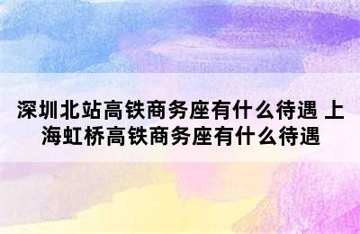 深圳北站高铁商务座有什么待遇 上海虹桥高铁商务座有什么待遇